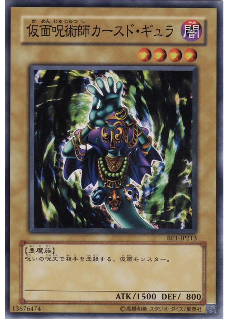 仮面呪術師カースド・ギュラ