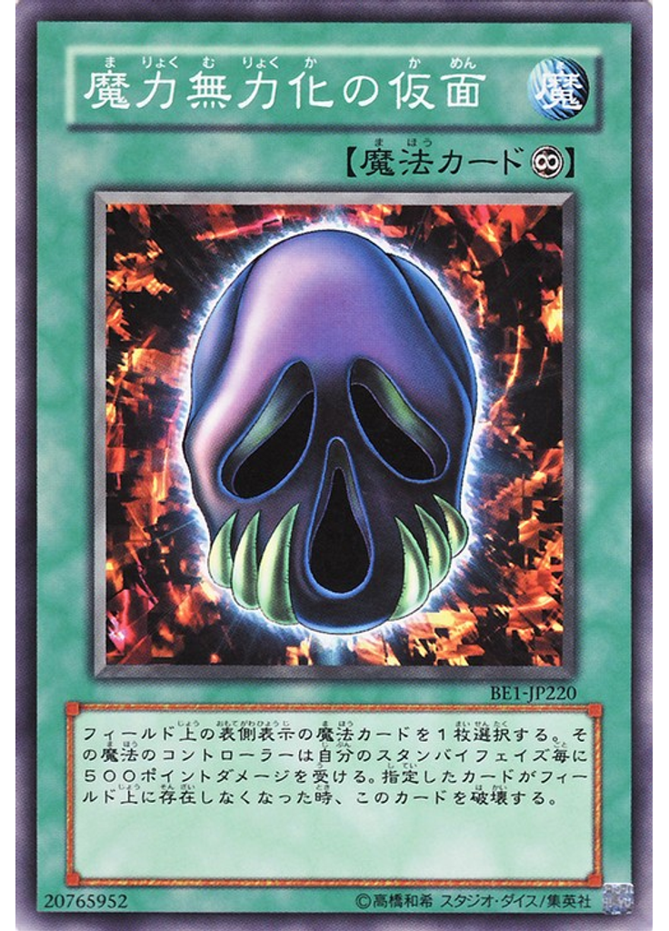 魔力無力化の仮面