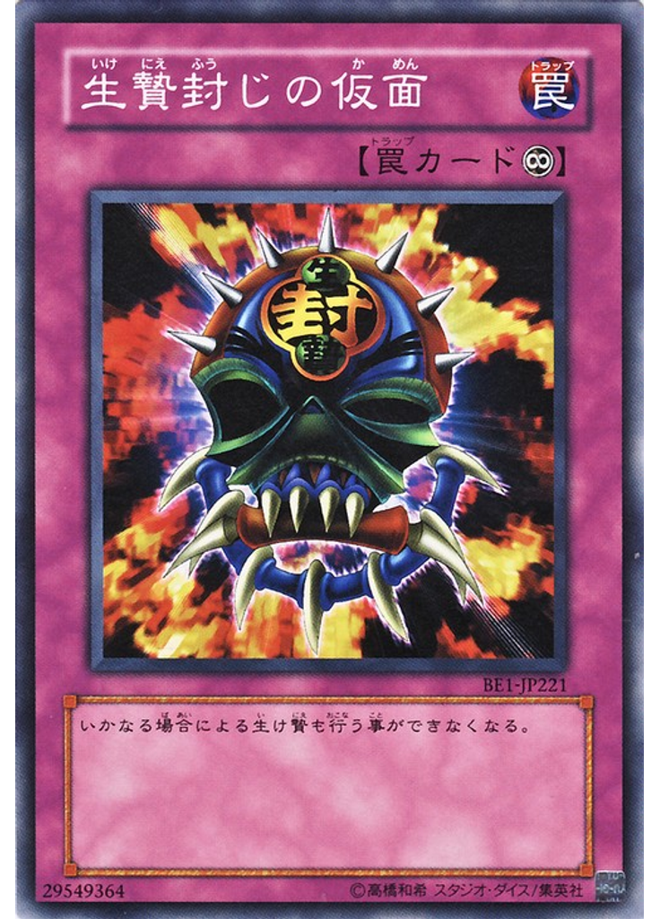 生贄封じの仮面