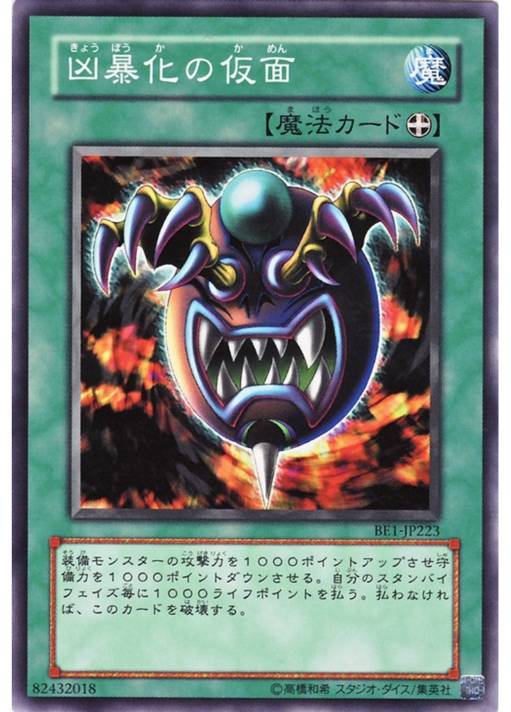 凶暴化の仮面
