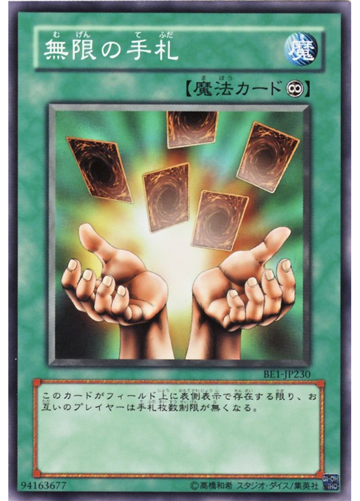 無限の手札
