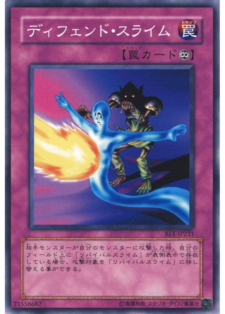 ディフェンド・スライム