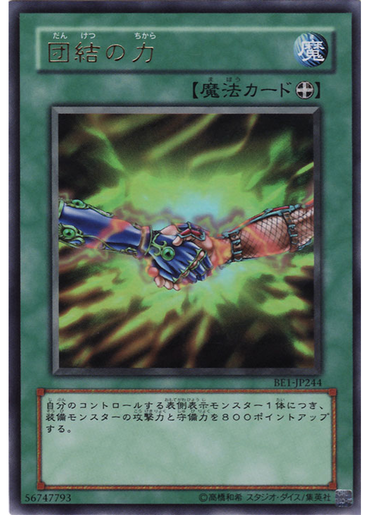 団結の力