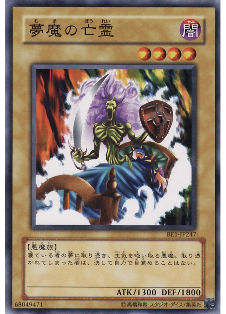 夢魔の亡霊