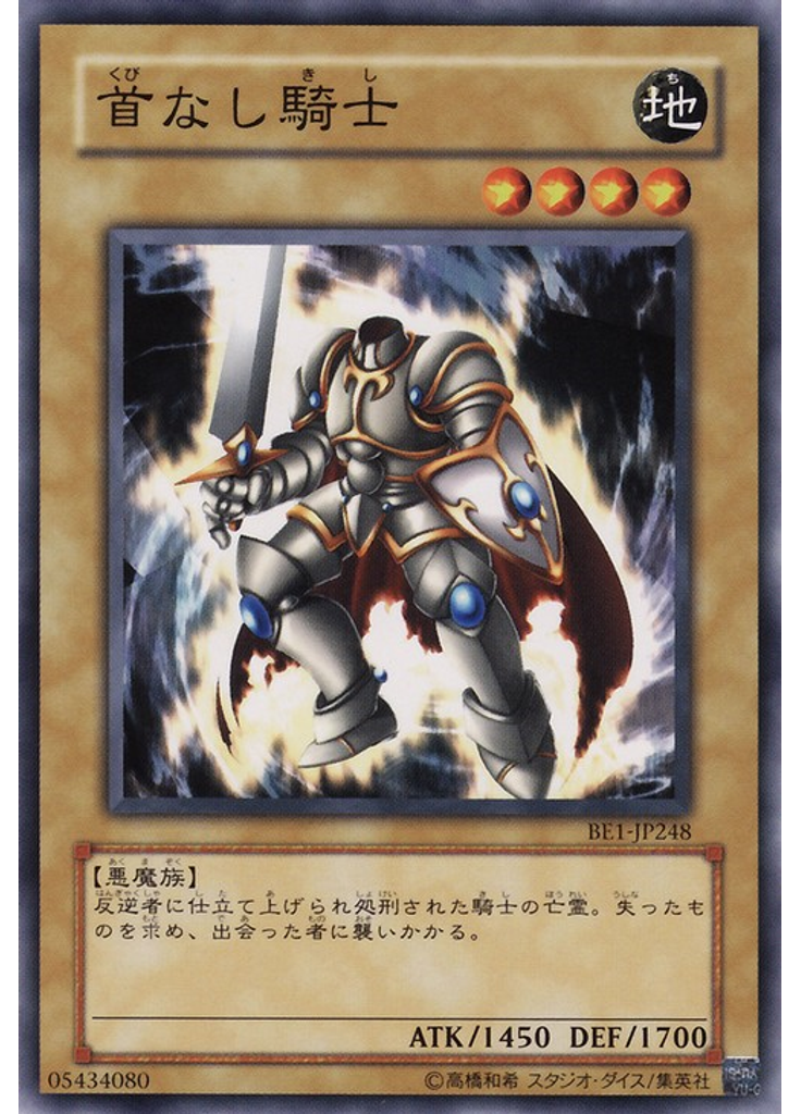 首なし騎士