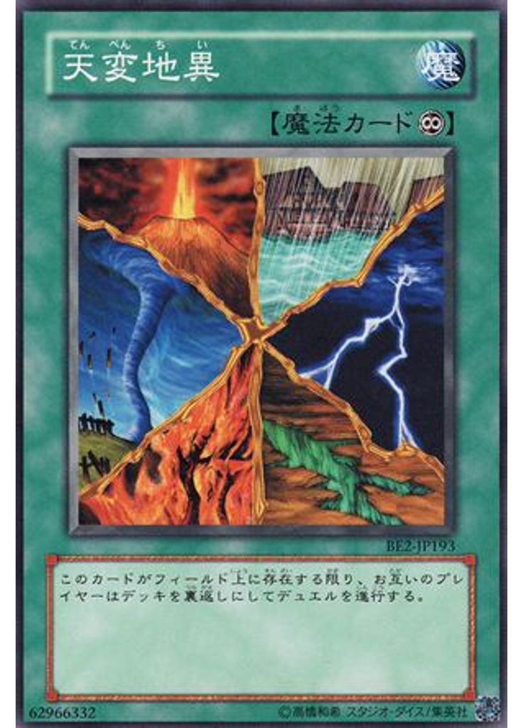 天変地異