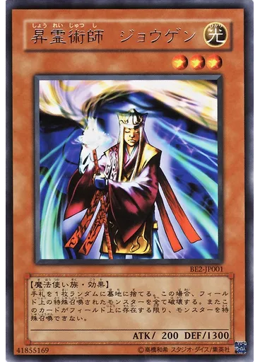 昇霊術師 ジョウゲン