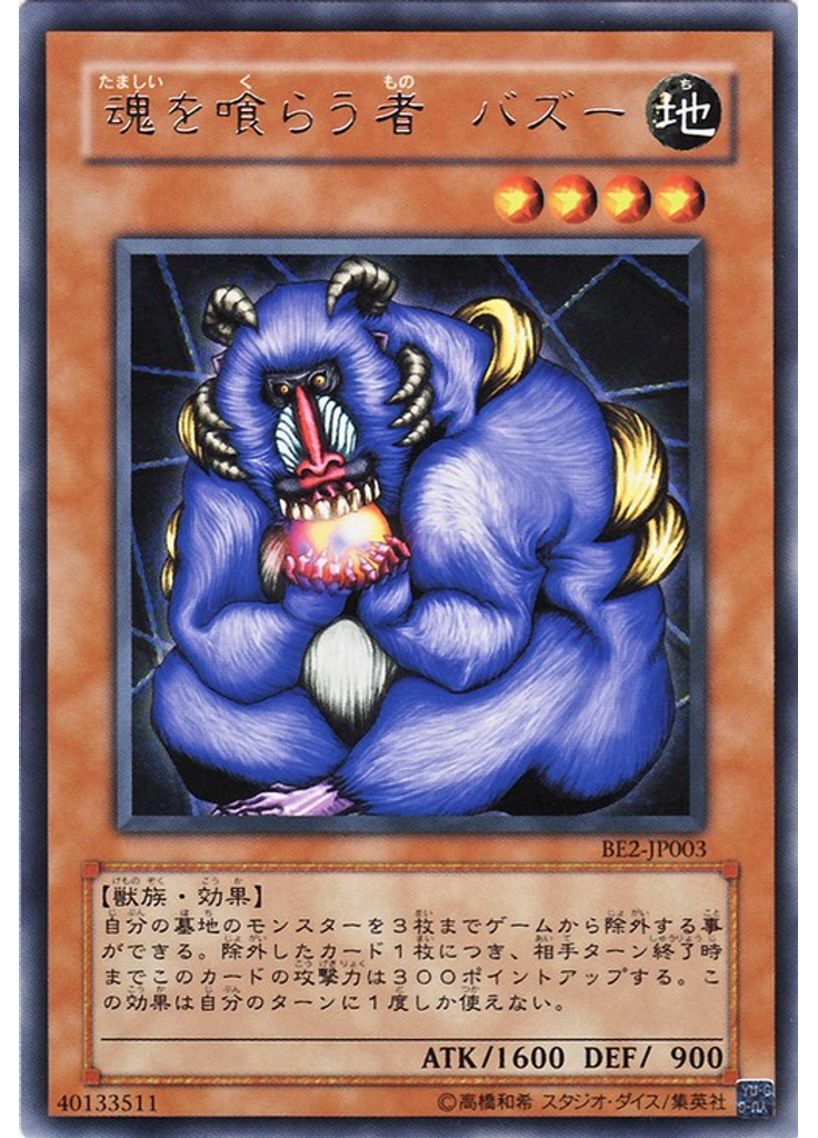 魂を喰らう者 バズー
