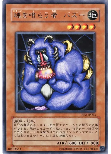 魂を喰らう者 バズー