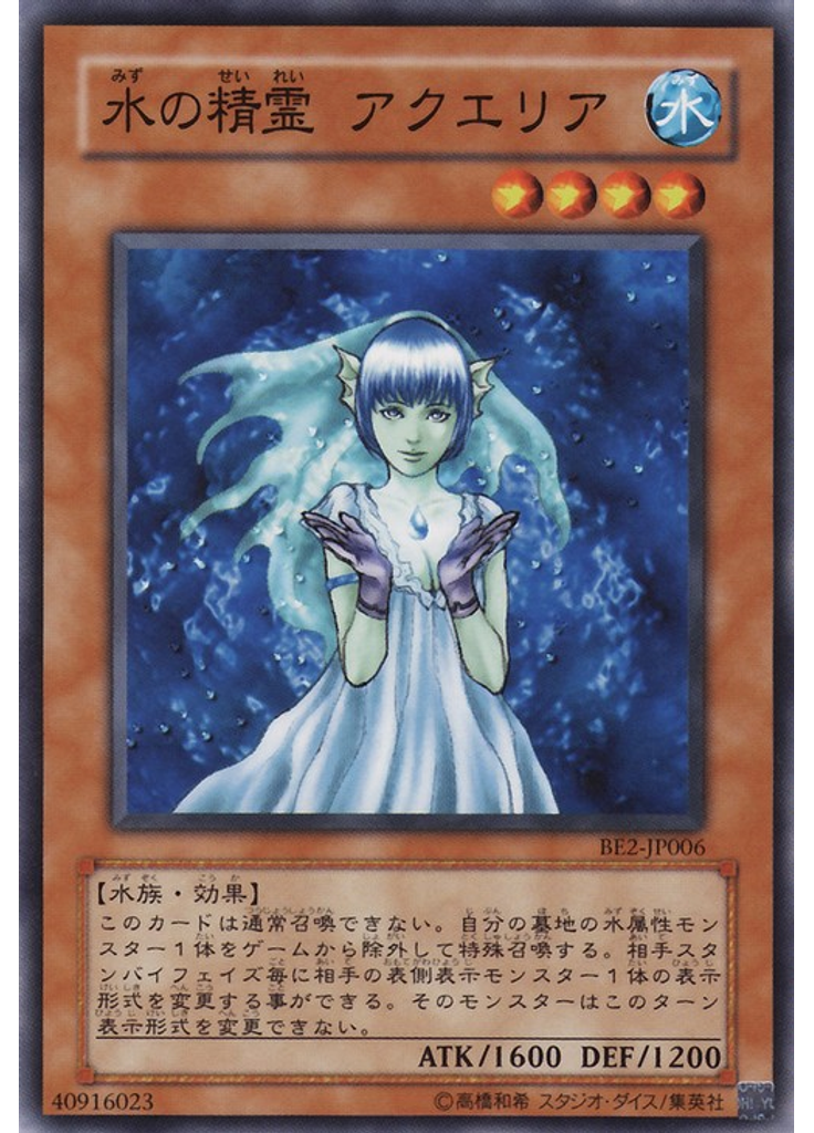 水の精霊 アクエリア
