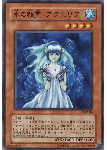 水の精霊 アクエリア