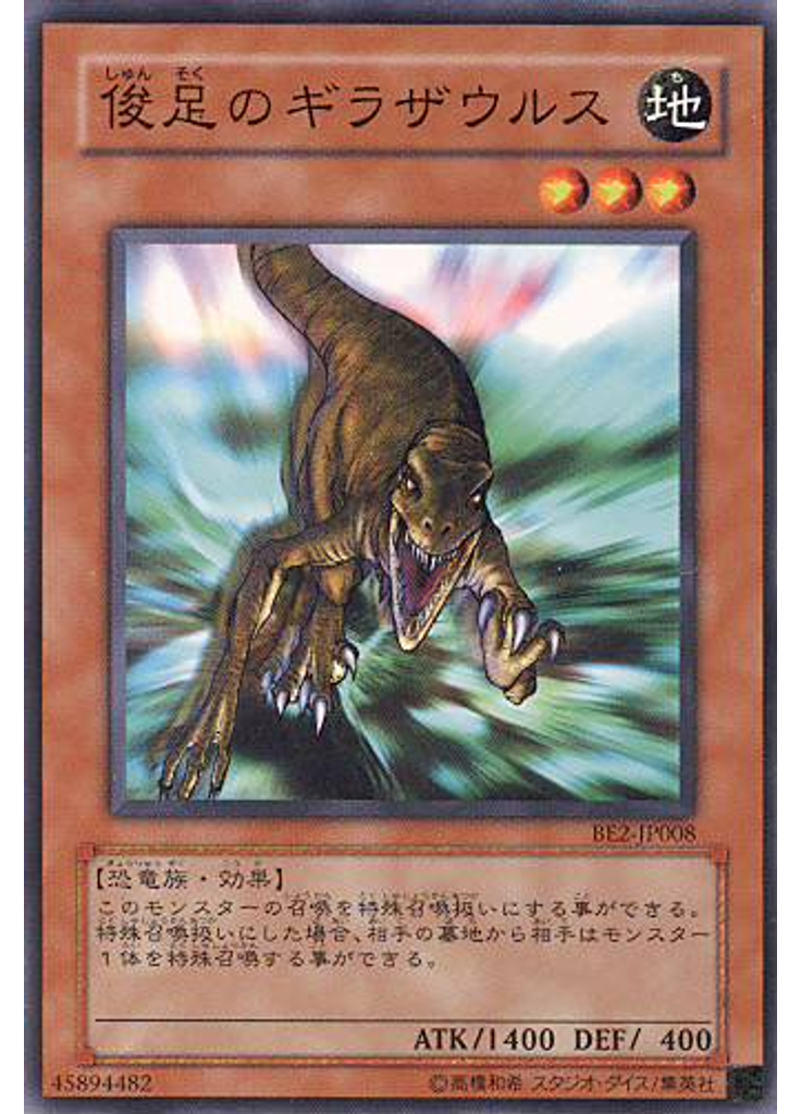俊足のギラザウルス