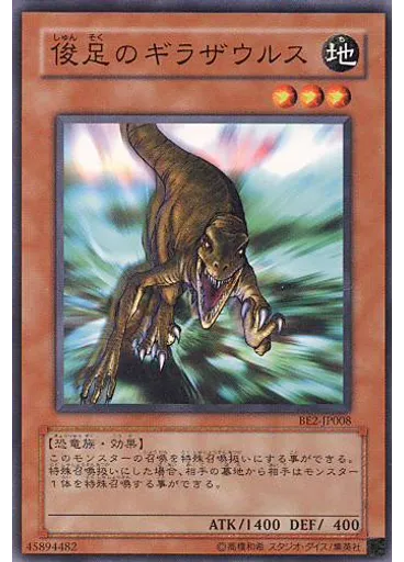俊足のギラザウルス