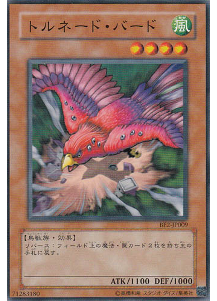 トルネード・バード