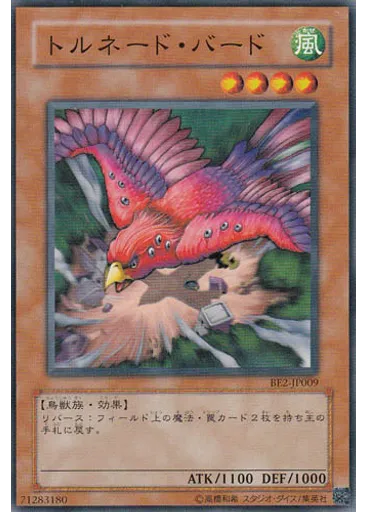 トルネード・バード