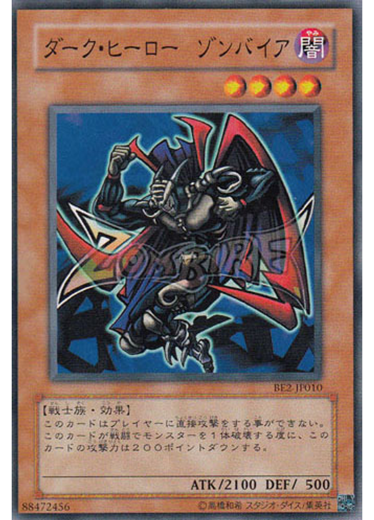 ダーク・ヒーロー ゾンバイア