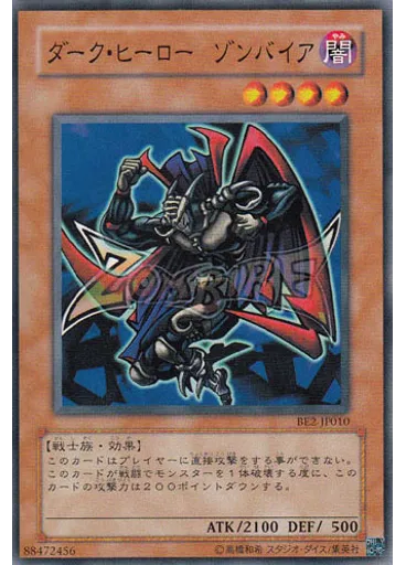 ダーク・ヒーロー ゾンバイア
