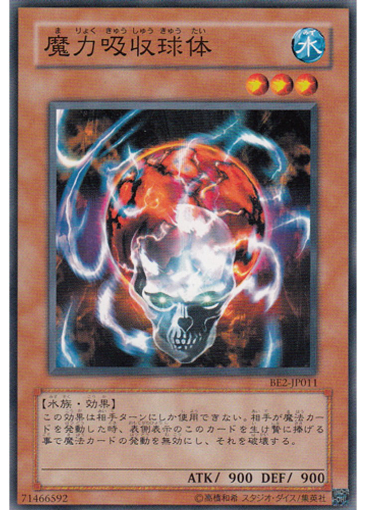魔力吸収球体