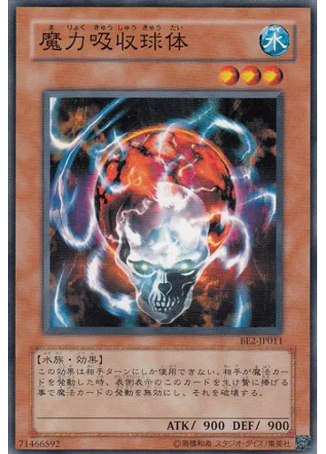 魔力吸収球体