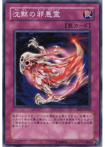 沈黙の邪悪霊