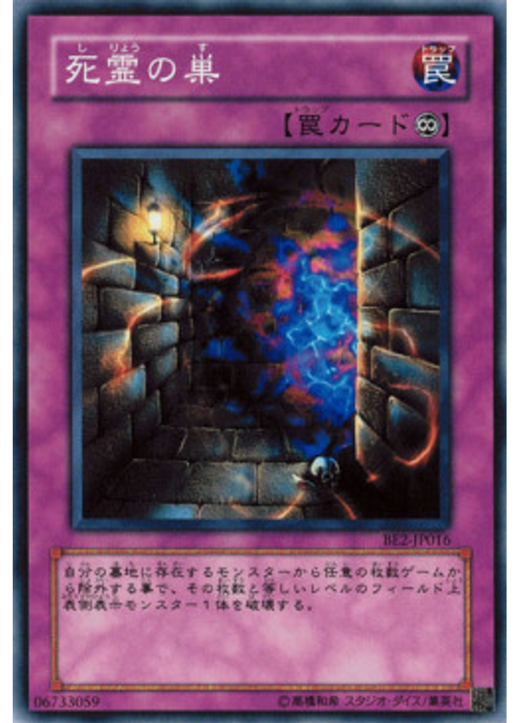 死霊の巣