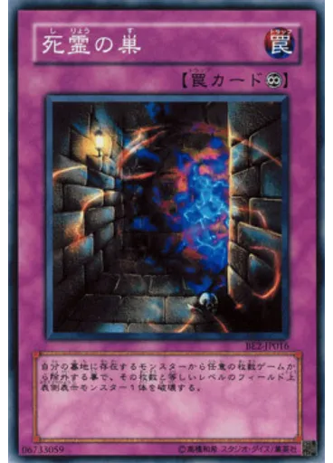 死霊の巣