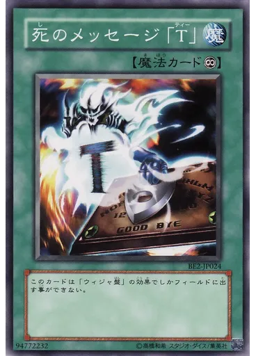 死のメッセージ「Ｔ」