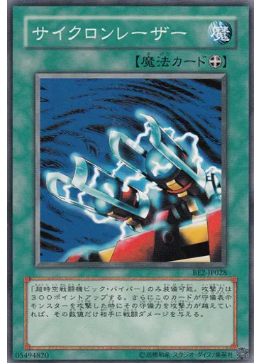サイクロンレーザー