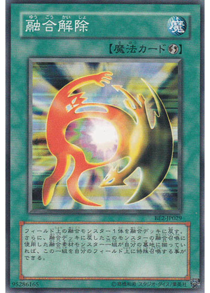 融合解除