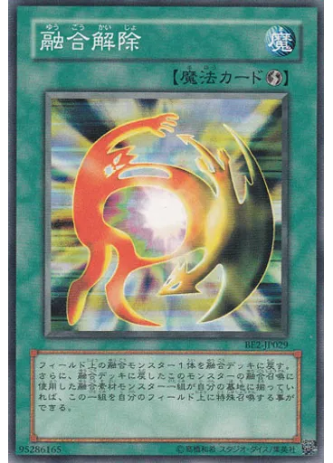 融合解除