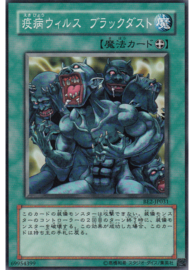 疫病ウィルス ブラックダスト