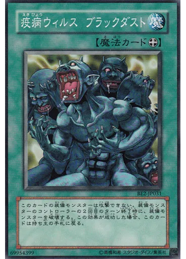疫病ウィルス ブラックダスト