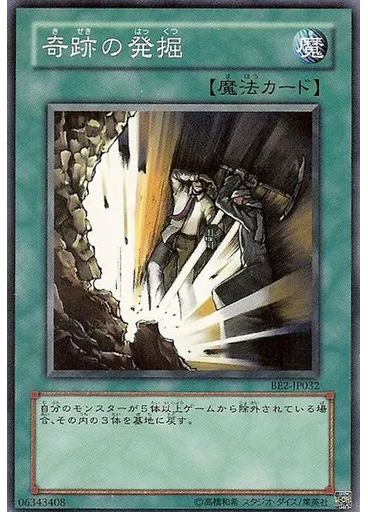 奇跡の発掘