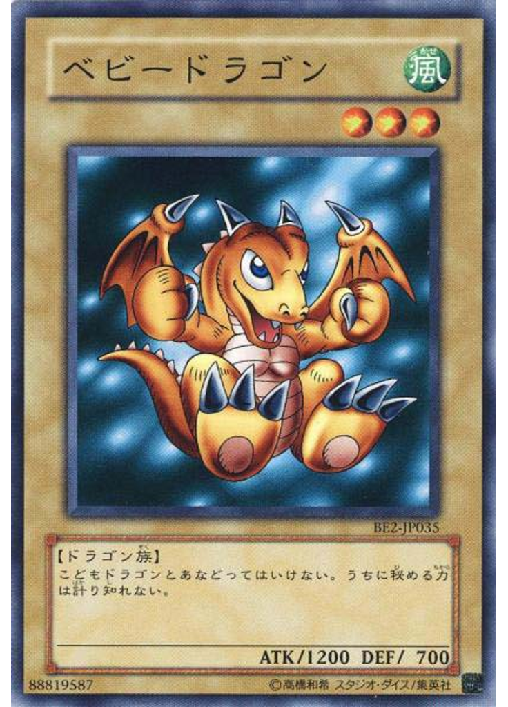 ベビードラゴン