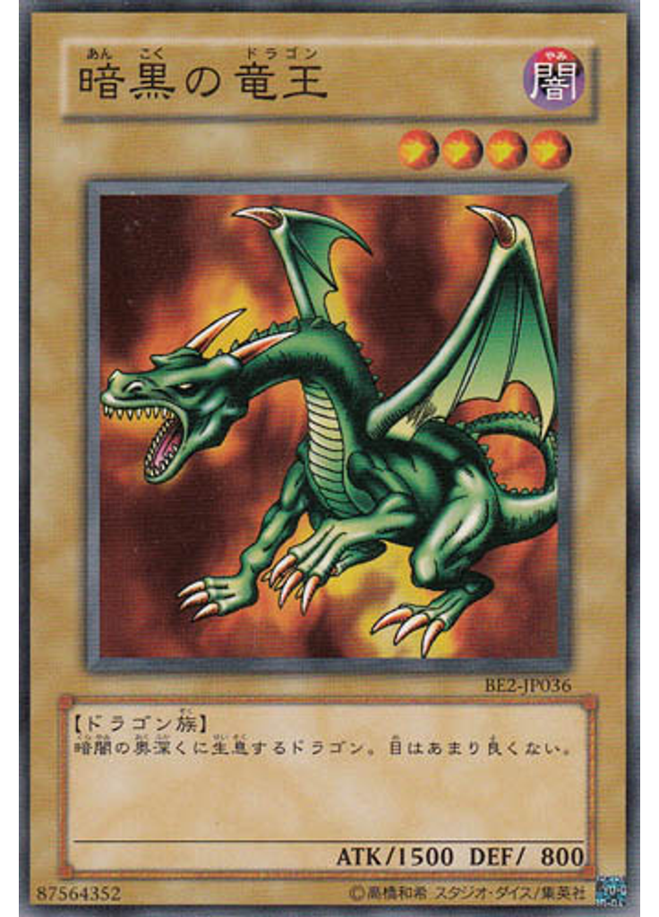暗黒の竜王