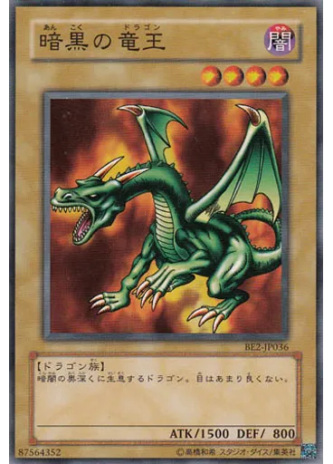 暗黒の竜王