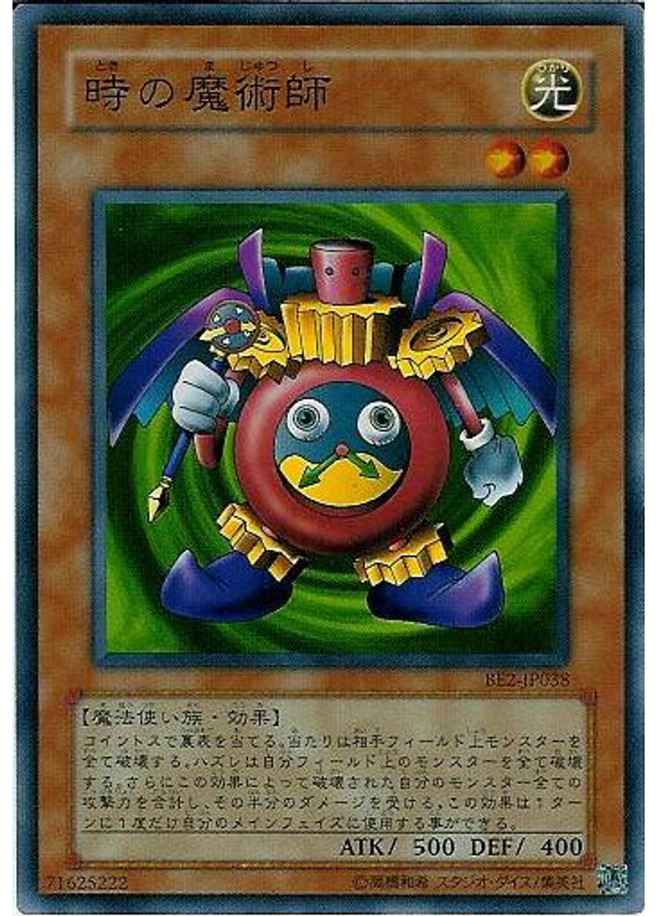 時の魔術師