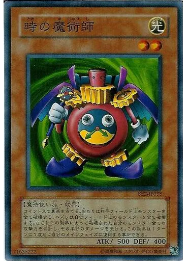 時の魔術師