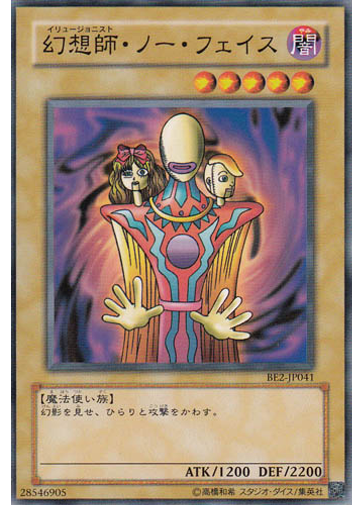 幻想師・ノー・フェイス