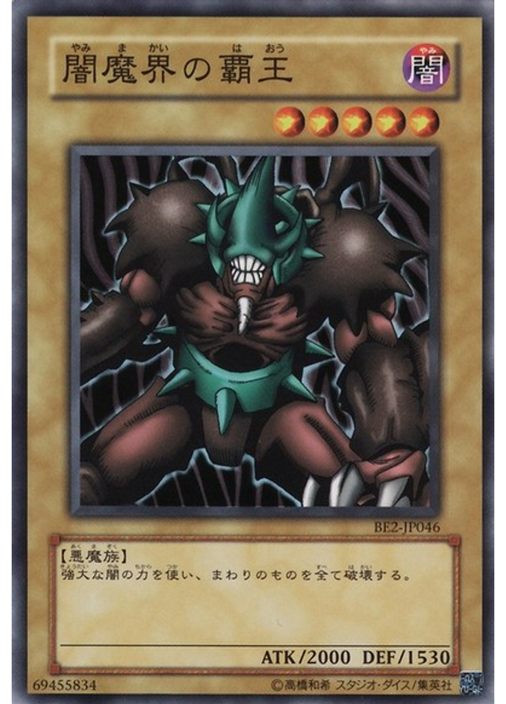 闇魔界の覇王