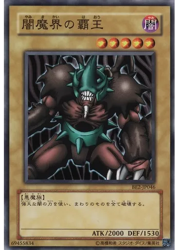 闇魔界の覇王