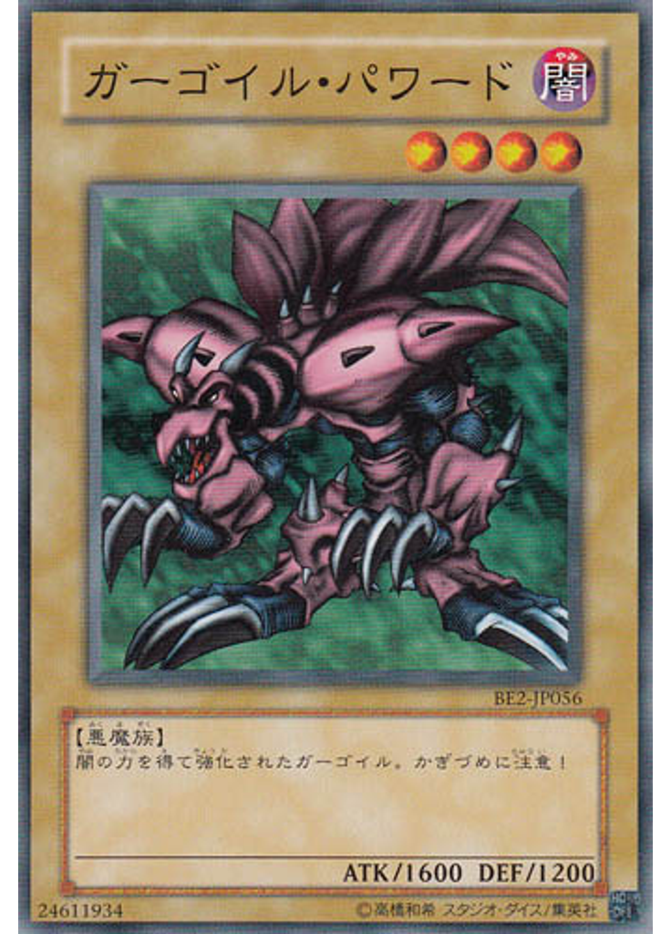ガーゴイル・パワード