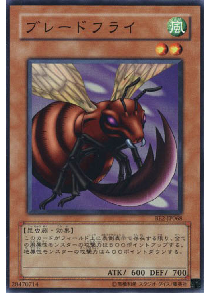 ブレードフライ