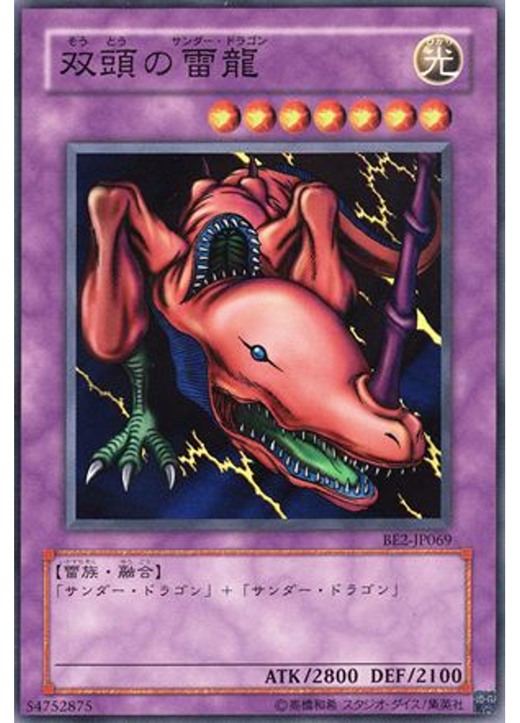 双頭の雷龍