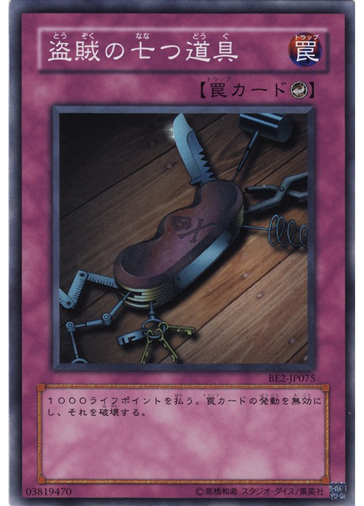盗賊の七つ道具