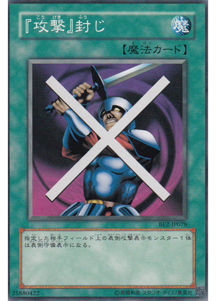 『攻撃』封じ