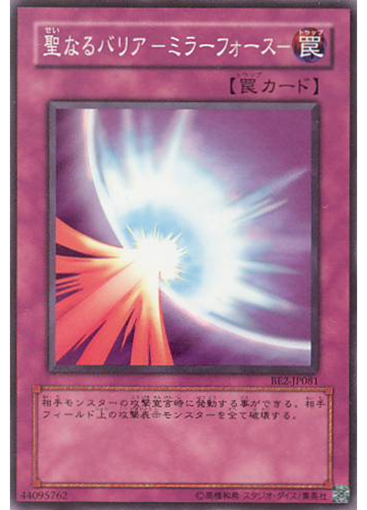 聖なるバリア －ミラーフォース－