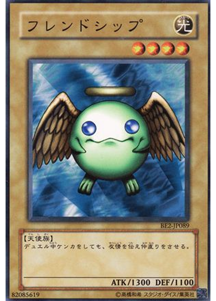 フレンドシップ