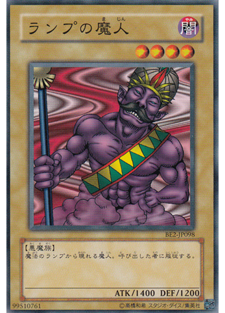 ランプの魔人