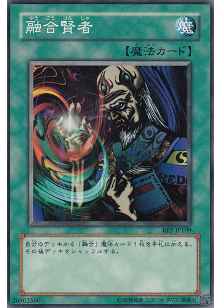 融合賢者